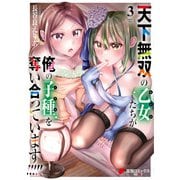 天下無双の乙女たちが俺の子種を奪い合っています！！！！！（3）（KADOKAWA） [電子書籍]