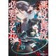悪役貴族として必要なそれ 2（KADOKAWA） [電子書籍]
