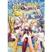 神を【神様ガチャ】で生み出し放題（4） ～実家を追放されたので、領主として気ままに辺境スローライフします～（KADOKAWA） [電子書籍]