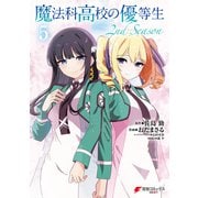 魔法科高校の優等生 2nd Season 5（KADOKAWA） [電子書籍]