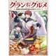 グラン＆グルメ 1 ～器用貧乏な転生勇者が始める辺境スローライフ～（KADOKAWA） [電子書籍]