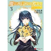魔法科高校の劣等生 動乱の序章編3（KADOKAWA） [電子書籍]