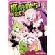 魔のものたちは企てる 2（KADOKAWA） [電子書籍]