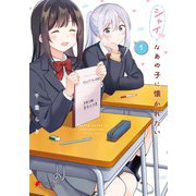シャイなあの子に懐かれたい（1）（KADOKAWA） [電子書籍]