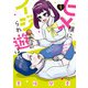 ヒメ様にイジられ遊ばれ（1）（KADOKAWA） [電子書籍]