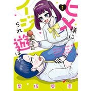 ヒメ様にイジられ遊ばれ（1）（KADOKAWA） [電子書籍]