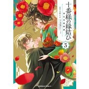 十番様の縁結び 神在花嫁綺譚 （3）（KADOKAWA） [電子書籍]