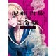 泥船貴族のご令嬢～幼い弟を息子と偽装し、隣国でしぶとく生き残る！～（1）（KADOKAWA） [電子書籍]