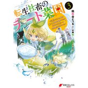 転生社畜のチート菜園 ～万能スキルと便利な使い魔妖精を駆使してたら、気づけば大陸一の生産拠点ができていた～ 3（KADOKAWA） [電子書籍]