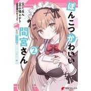 ぽんこつかわいい間宮さん 2 ～社内の美人広報がとなりの席に居座る件～（KADOKAWA） [電子書籍]