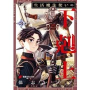 生活魔法使いの下剋上 3（KADOKAWA） [電子書籍]
