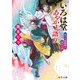 いろは堂あやかし語り 怖がり陰陽師と鬼火の宴（KADOKAWA） [電子書籍]