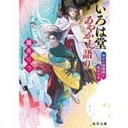 いろは堂あやかし語り 怖がり陰陽師と鬼火の宴（KADOKAWA） [電子書籍]