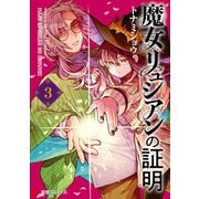 魔女リュシアンの証明 3（KADOKAWA） [電子書籍]
