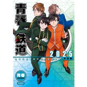 青春鉄道 2025年度版（KADOKAWA） [電子書籍]