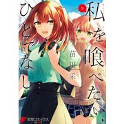 私を喰べたい、ひとでなし 9（KADOKAWA） [電子書籍]