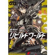 リビルドワールド 12（KADOKAWA） [電子書籍]