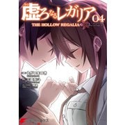 虚ろなるレガリア 4（KADOKAWA） [電子書籍]