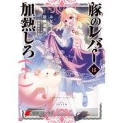 豚のレバーは加熱しろ 7（KADOKAWA） [電子書籍]