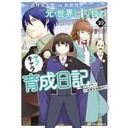 元・世界1位のサブキャラ育成日記 ～廃プレイヤー、異世界を攻略中！～ （10）（KADOKAWA） [電子書籍]