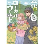花色ローカルワールド （1）（KADOKAWA） [電子書籍]