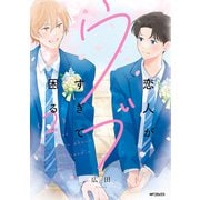恋人がウブすぎて困る 2【電子特別版】（KADOKAWA） [電子書籍]