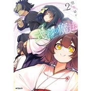 式彩の魔法 2（KADOKAWA） [電子書籍]