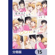 限界OLと女子大生が〇〇する話【分冊版】 15（KADOKAWA） [電子書籍]