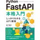 Python FastAPI本格入門（技術評論社） [電子書籍]