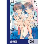 たっちゃん、どっちとる？【分冊版】 24（KADOKAWA） [電子書籍]