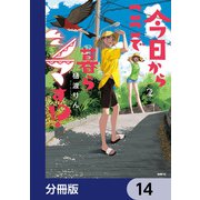 今日からここで暮らシマす！？【分冊版】 14（KADOKAWA） [電子書籍]