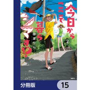 今日からここで暮らシマす！？【分冊版】 15（KADOKAWA） [電子書籍]