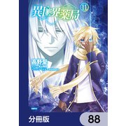 異世界薬局【分冊版】 88（KADOKAWA） [電子書籍]