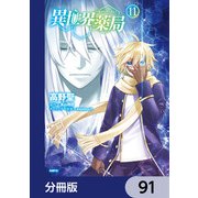 異世界薬局【分冊版】 91（KADOKAWA） [電子書籍]