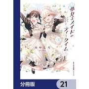 夢見るメイドのティータイム【分冊版】 21（KADOKAWA） [電子書籍]