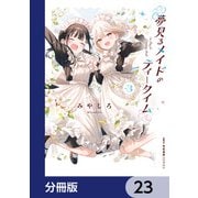 夢見るメイドのティータイム【分冊版】 23（KADOKAWA） [電子書籍]