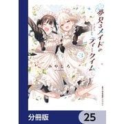 夢見るメイドのティータイム【分冊版】 25（KADOKAWA） [電子書籍]