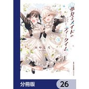 夢見るメイドのティータイム【分冊版】 26（KADOKAWA） [電子書籍]