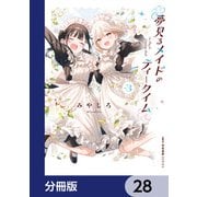 夢見るメイドのティータイム【分冊版】 28（KADOKAWA） [電子書籍]
