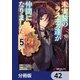 未実装のラスボス達が仲間になりました。 【分冊版】 42（KADOKAWA） [電子書籍]