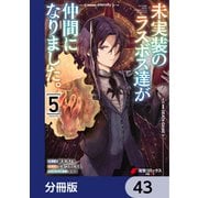 未実装のラスボス達が仲間になりました。 【分冊版】 43（KADOKAWA） [電子書籍]