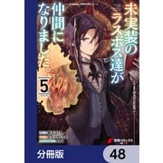 未実装のラスボス達が仲間になりました。 【分冊版】 48（KADOKAWA） [電子書籍]