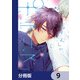 泣きむしのポラリス【分冊版】 9（KADOKAWA） [電子書籍]