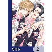 針鼠とコントラスト【分冊版】 2（KADOKAWA） [電子書籍]