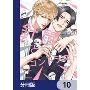 針鼠とコントラスト【分冊版】 10（KADOKAWA） [電子書籍]