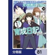 元・世界1位のサブキャラ育成日記 ～廃プレイヤー、異世界を攻略中！～【分冊版】 81（KADOKAWA） [電子書籍]