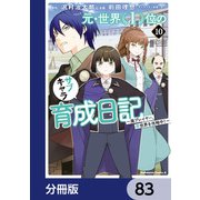 元・世界1位のサブキャラ育成日記 ～廃プレイヤー、異世界を攻略中！～【分冊版】 83（KADOKAWA） [電子書籍]