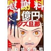 慰謝料1億円をクズ旦那に払わせる作戦（KADOKAWA） [電子書籍]