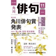俳句 2024年11月号（角川文化振興財団） [電子書籍]