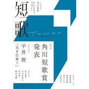 短歌　２０２４年１１月号（角川文化振興財団） [電子書籍]